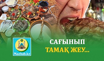 САҒЫНЫП ТАМАҚ ЖЕУ...