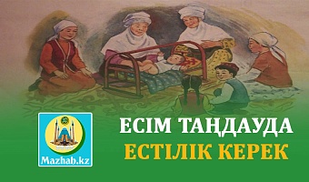 ЕСІМ ТАҢДАУДА ЕСТІЛІК КЕРЕК