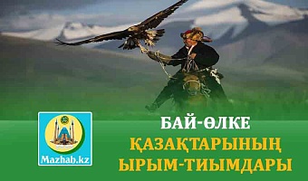 БАЙ-ӨЛКЕ ҚАЗАҚТАРЫНЫҢ ЫРЫМ-ТИЫМДАРЫ
