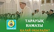 TАРАУЫҚ НАМАЗЫ ҚАЛАЙ ОҚЫЛАДЫ?
