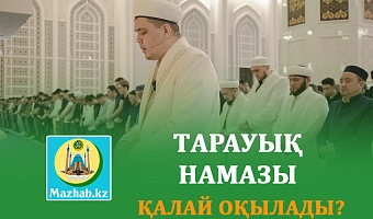 TАРАУЫҚ НАМАЗЫ ҚАЛАЙ ОҚЫЛАДЫ?