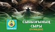СЫБЫЗҒЫНЫҢ СЫРЫ (Румиден)