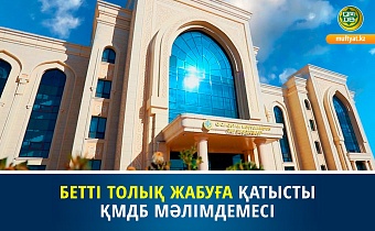 БЕТТІ ТОЛЫҚ ЖАБУҒА ҚАТЫСТЫ ҚМДБ МӘЛІМДЕМЕСІ