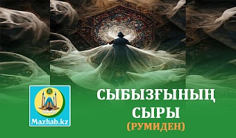 СЫБЫЗҒЫНЫҢ СЫРЫ (Румиден)