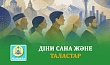 ДІНИ САНА ЖӘНЕ ТАЛАСТАР
