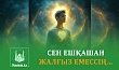 СЕН ЕШҚАШАН ЖАЛҒЫЗ ЕМЕССІҢ…