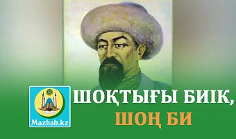 ШОҚТЫҒЫ БИІК  ШОҢ БИ