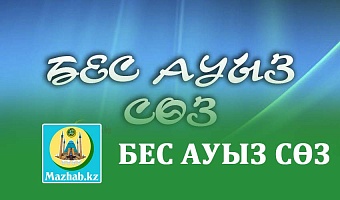 БЕС АУЫЗ СӨЗ