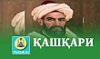 ҚАШҚАРИ