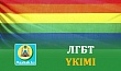 ЛГБТ ҮКІМІ