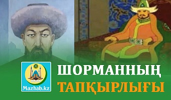 ШОРМАННЫҢ ТАПҚЫРЛЫҒЫ