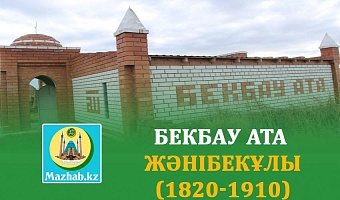 БЕКБАУ АТА ЖӘНІБЕКҰЛЫ  (1820-1910)