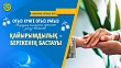 ҚАЙЫРЫМДЫЛЫҚ – БЕРЕКЕНІҢ БАСТАУЫ (Жиырма бірінші күн)