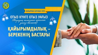 ҚАЙЫРЫМДЫЛЫҚ – БЕРЕКЕНІҢ БАСТАУЫ (Жиырма бірінші күн)