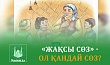 «ЖАҚСЫ СӨЗ» - ОЛ ҚАНДАЙ СӨЗ?