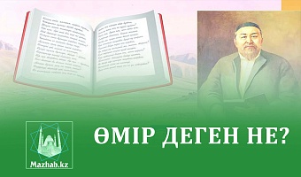 ӨМІР ДЕГЕН НЕ?