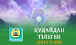 ҚҰДАЙДАН ТІЛЕГЕН СЕГІЗ ТІЛЕК