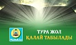 ТУРА ЖОЛ ҚАЛАЙ ТАБЫЛАДЫ
