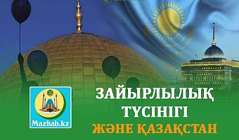 ЗАЙЫРЛЫЛЫҚ ТҮСІНІГІ ЖӘНЕ ҚАЗАҚСТАН