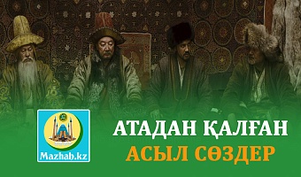 АТАДАН ҚАЛҒАН АСЫЛ СӨЗДЕР