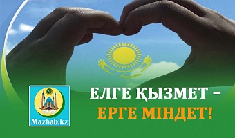 ЕЛГЕ ҚЫЗМЕТ – ЕРГЕ МІНДЕТ!