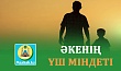 ӘКЕНІҢ ҮШ МІНДЕТІ