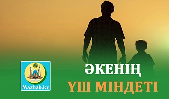 ӘКЕНІҢ ҮШ МІНДЕТІ