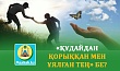 «ҚҰДАЙДАН ҚОРЫҚҚАН МЕН ҰЯЛҒАН ТЕҢ» БЕ?