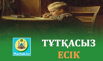 ТҰТҚАСЫЗ ЕСІК