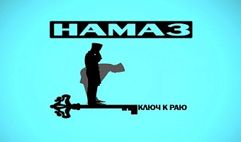 Намаз ключ к Раю