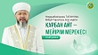 ҚҰРБАН АЙТ – МЕЙІРІМ МЕРЕКЕСІ