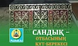 САНДЫҚ – ОТБАСЫНЫҢ ҚҰТ-БЕРЕКЕСІ