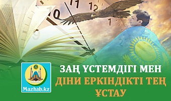 ЗАҢ ҮСТЕМДІГІ МЕН ДІНИ ЕРКІНДІКТІ ТЕҢ ҰСТАУ