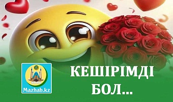 КЕШІРІМДІ БОЛ...