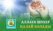 АЛЛАҒА ШҮКІР ҚАЛАЙ БОЛАДЫ