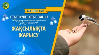 ЖАҚСЫЛЫҚТА ЖАРЫСУ