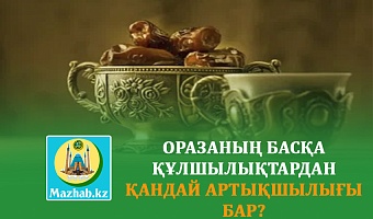 ОРАЗАНЫҢ БАСҚА ҚҰЛШЫЛЫҚТАРДАН ҚАНДАЙ АРТЫҚШЫЛЫҒЫ БАР?
