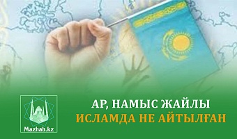  АР, НАМЫС ЖАЙЛЫ ИСЛАМДА НЕ АЙТЫЛҒАН