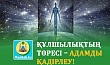 ҚҰЛШЫЛЫҚТЫҢ ТӨРЕСІ – АДАМДЫ ҚАДІРЛЕУ!