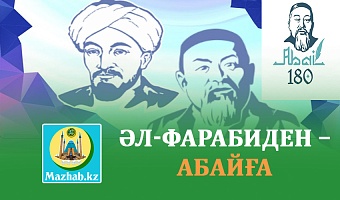 ӘЛ-ФАРАБИДЕН – АБАЙҒА