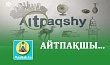 АЙТПАҚШЫ...