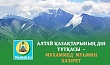 АЛТАЙ ҚАЗАҚТАРЫНЫҢ ДІН ТҰТҚАСЫ  –  МҰХАММЕД  МҮҺМИН  ХАЗІРЕТ
