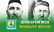 ШӘКӘРІМ МЕН МӘШҺҮР ЖҮСІП