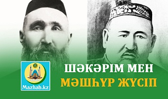 ШӘКӘРІМ МЕН МӘШҺҮР ЖҮСІП