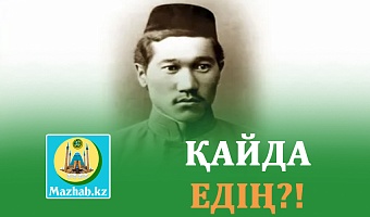 ҚАЙДА ЕДІҢ?!