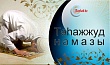 Тәһажжүд намазы