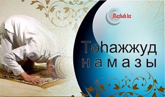 Тәһажжүд намазы
