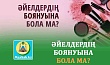 ӘЙЕЛДЕРДІҢ БОЯНУЫНА БОЛА МА?
