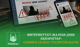 ИНТЕРНЕТТЕГІ ЖАЛҒАН ДІНИ АҚПАРАТТАР: Сенімге селкеу түсіретін қауіп