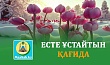 ЕСТЕ ҰСТАЙТЫН ҚАҒИДА